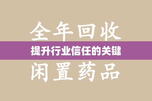 九江提升行业信任的关键