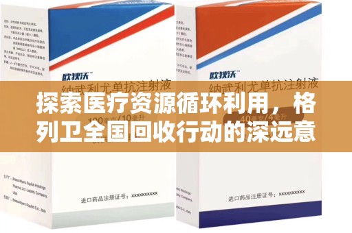 九江探索医疗资源循环利用，格列卫全国回收行动的深远意义