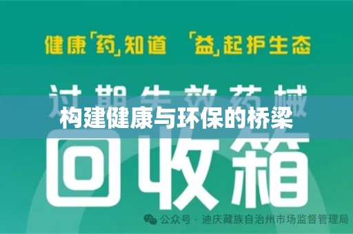 九江构建健康与环保的桥梁