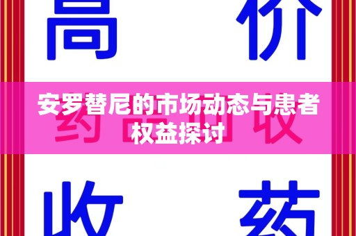 九江安罗替尼的市场动态与患者权益探讨