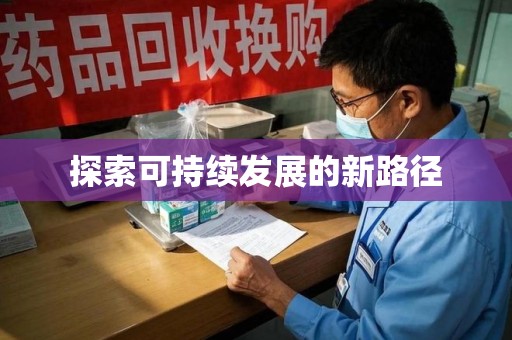 九江探索可持续发展的新路径