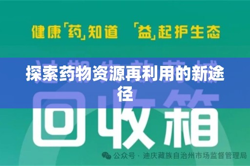 九江探索药物资源再利用的新途径