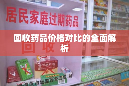 九江回收药品价格对比的全面解析