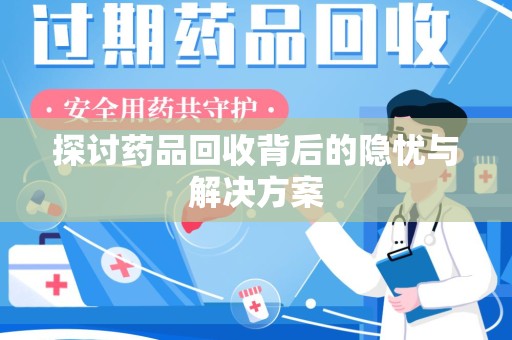 九江探讨药品回收背后的隐忧与解决方案