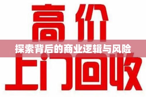 九江探索背后的商业逻辑与风险