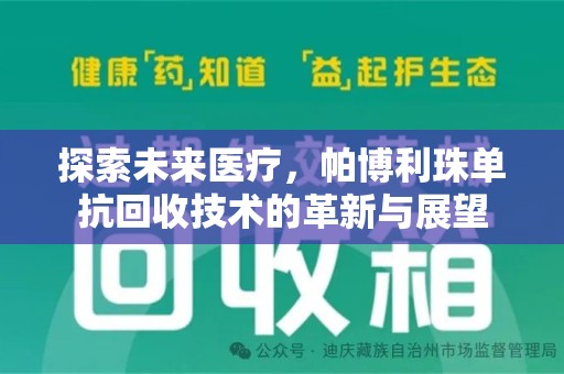 九江探索未来医疗，帕博利珠单抗回收技术的革新与展望