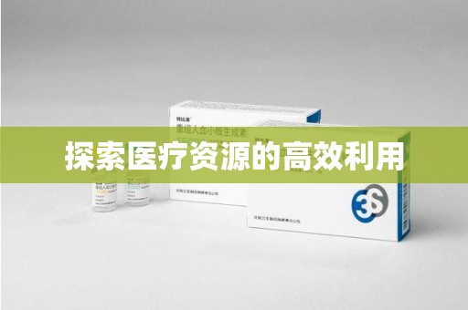 九江探索医疗资源的高效利用