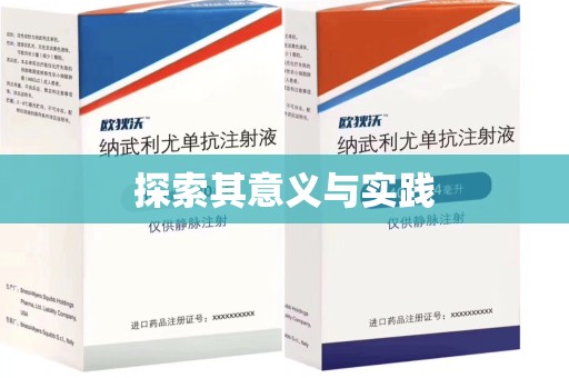 九江探索其意义与实践