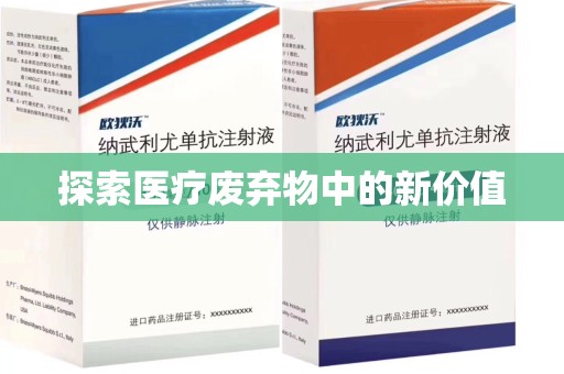 九江探索医疗废弃物中的新价值
