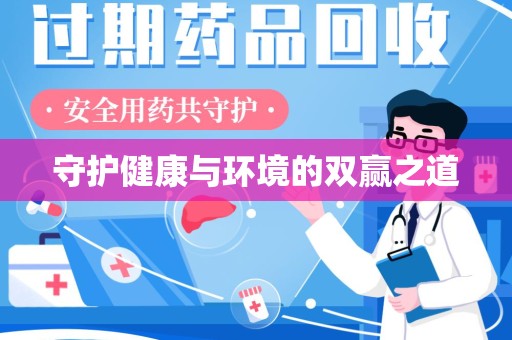 九江守护健康与环境的双赢之道