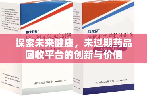 九江探索未来健康，未过期药品回收平台的创新与价值