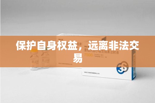 九江保护自身权益，远离非法交易