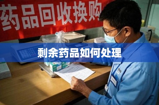 九江剩余药品如何处理