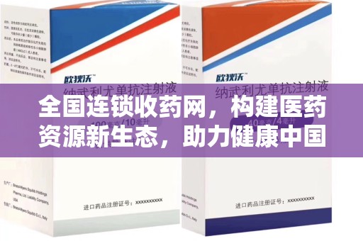 九江全国连锁收药网，构建医药资源新生态，助力健康中国