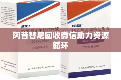 九江阿昔替尼回收微信助力资源循环