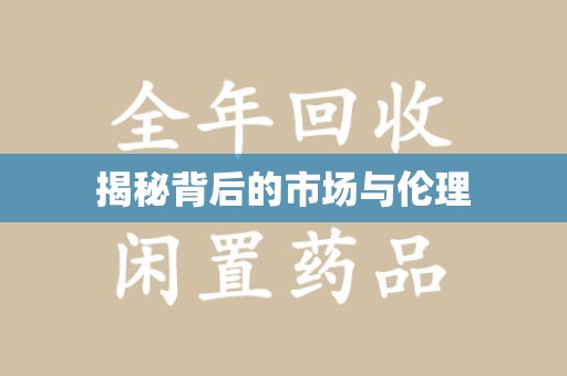 九江揭秘背后的市场与伦理