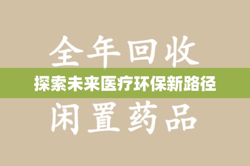 九江探索未来医疗环保新路径