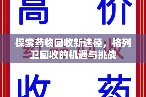 九江探索药物回收新途径，格列卫回收的机遇与挑战