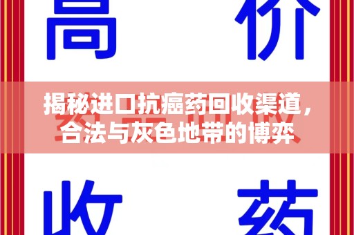 九江揭秘进口抗癌药回收渠道，合法与灰色地带的博弈