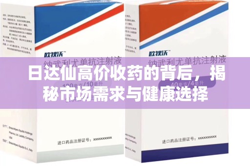 九江日达仙高价收药的背后，揭秘市场需求与健康选择