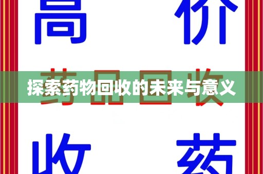 九江探索药物回收的未来与意义
